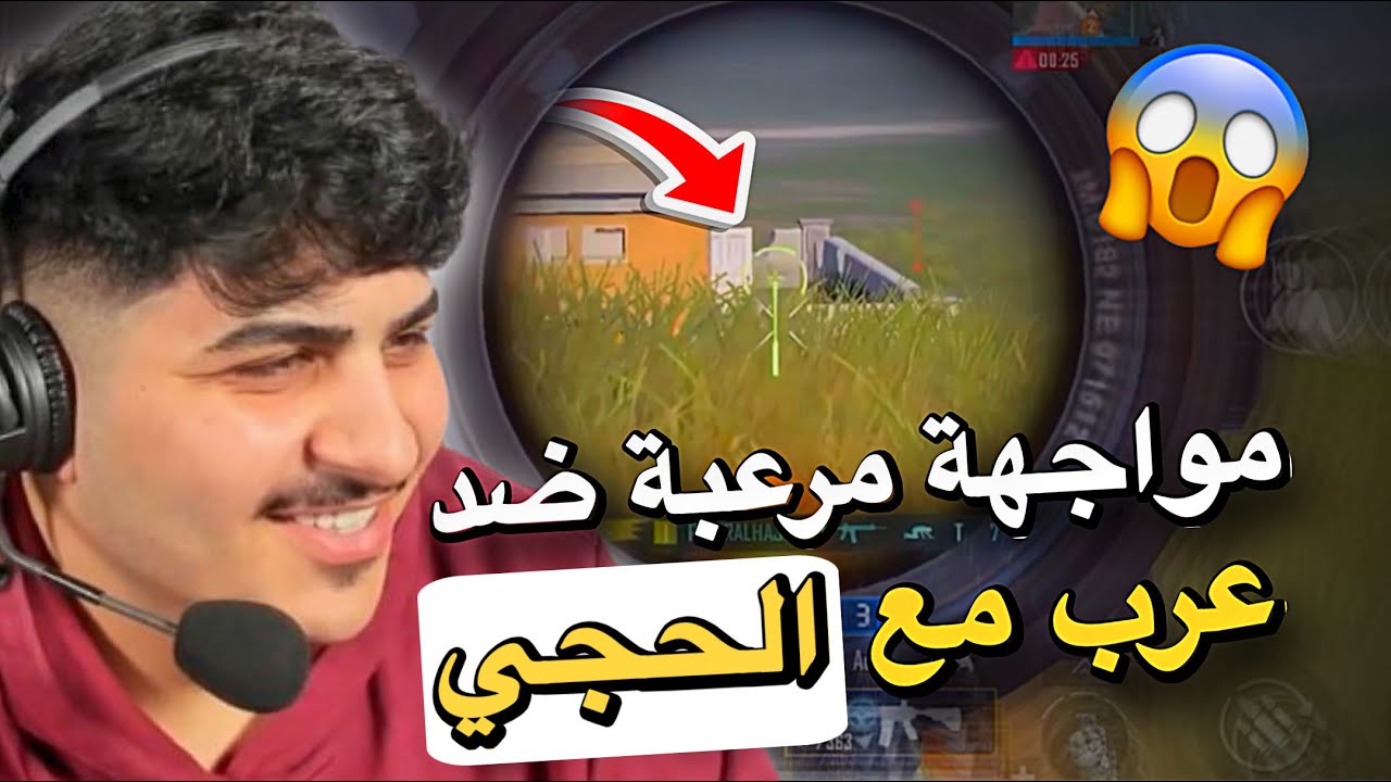 مواجهة مرعبة ضد عرب مع الحجي🔥😱PUBG MOBILE