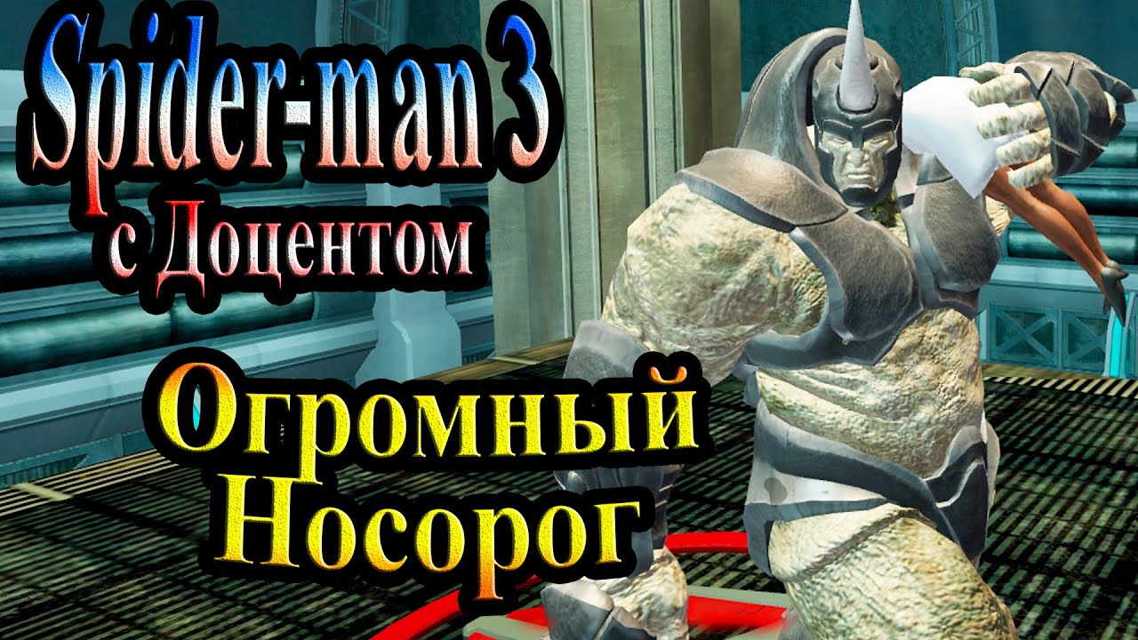 Прохождение Spider man 3 the game (человек паук 3) - часть 19 - Огромный Носорог