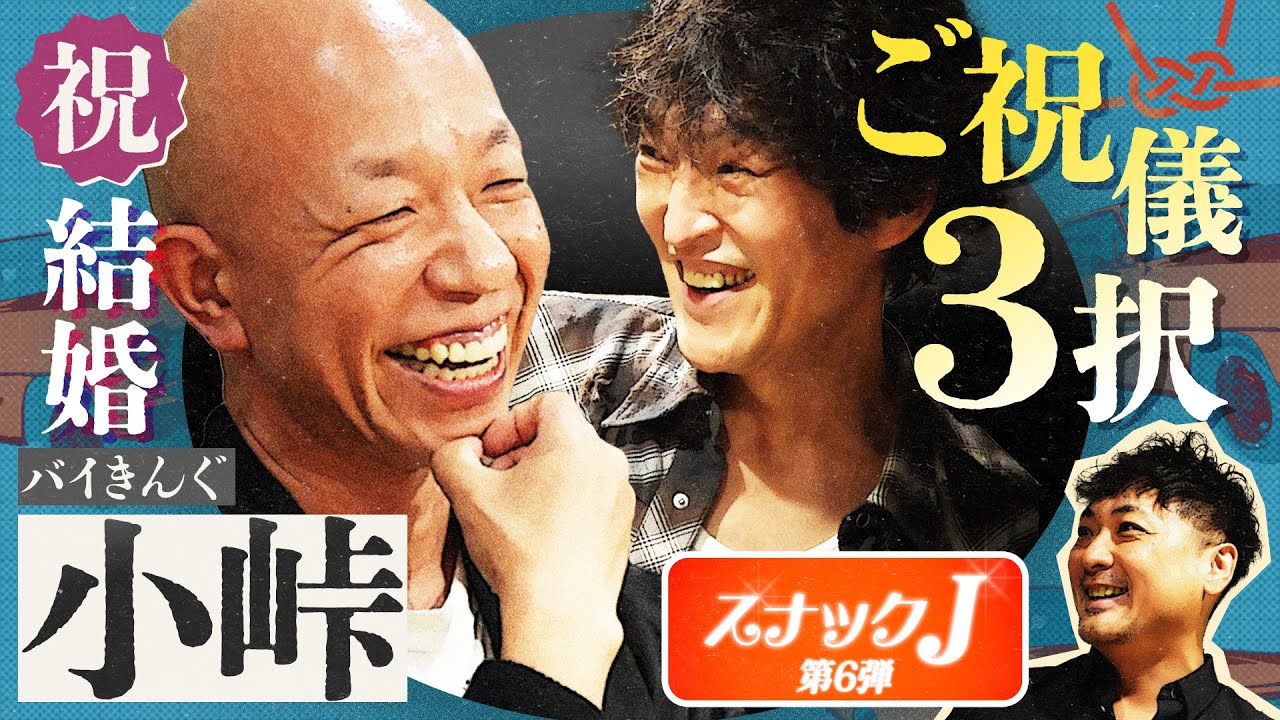 スナックJにバイきんぐ小峠 来店！ジュニアからサプライズ祝儀＆結婚秘話を語る！【スナックJ第６弾①】