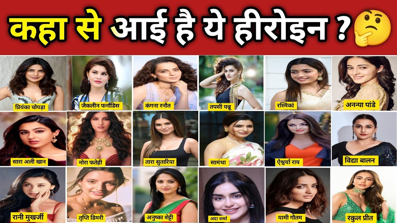 कहा से आई है ये हिरोइन | बॉलीवुड अभिनेत्रियों का घर कहा है | बॉलीवुड के हीरोइन का घर कहा है 