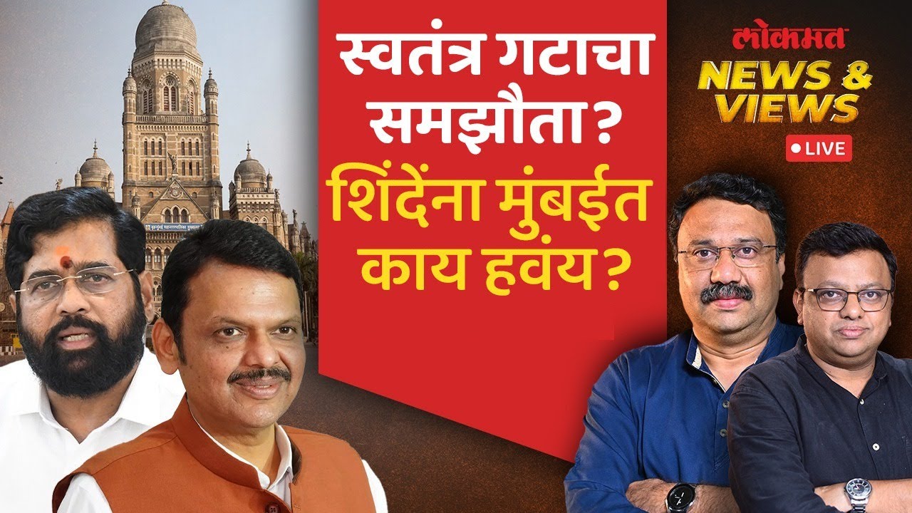 News & Views Live: महायुतीचा महापौर होणार मग स्वतंत्र गटाचा दबाव का? BMC / TMC / KDMC