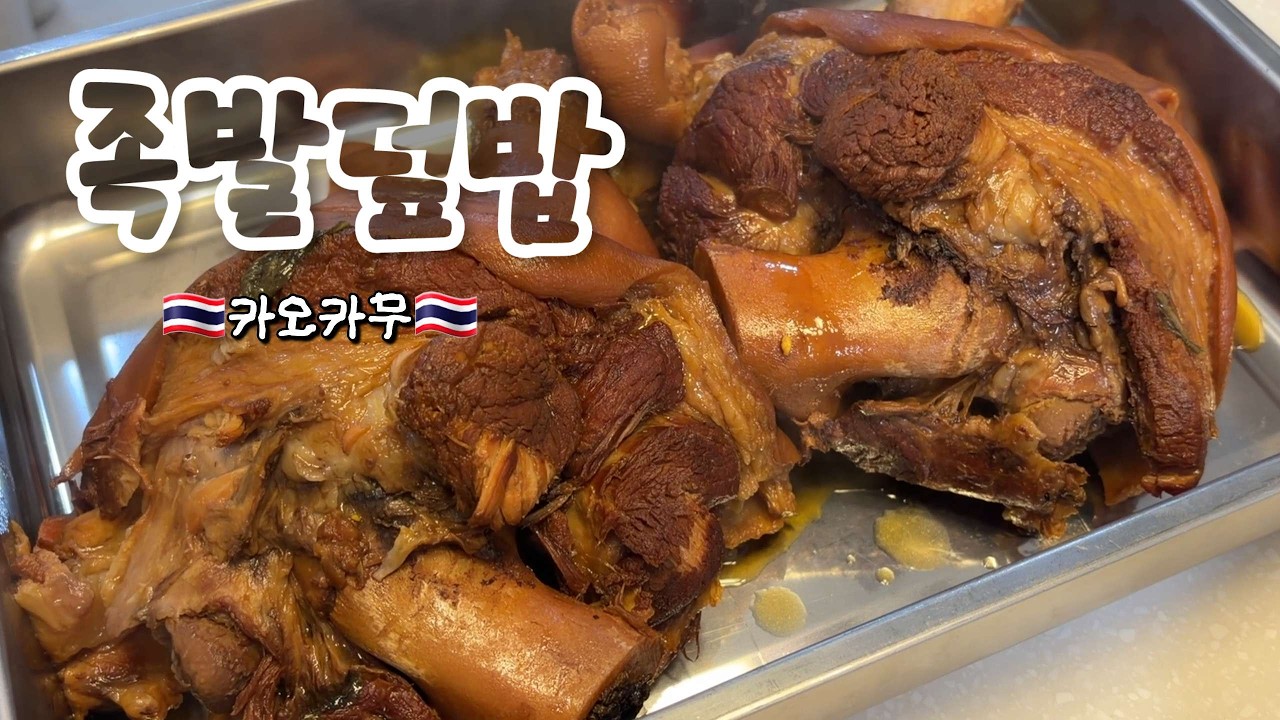 족발 레시피 중 제일 위험한 메뉴