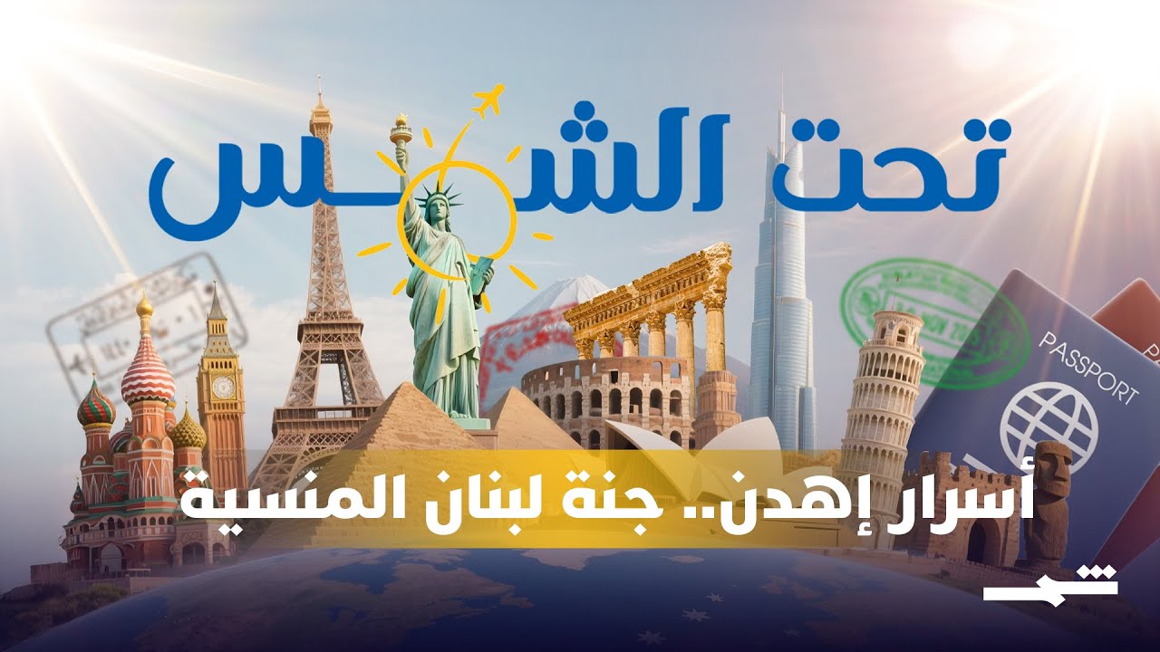 تحت الشمس | إهدن &ndash; حيث تعانق الجبال السماء وتروي الحجارة حكايات الأجيال