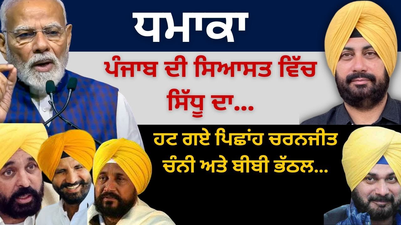 ਧਮਾਕਾ ਪੰਜਾਬ ਦੀ ਸਿਆਸਤ ਵਿੱਚ ਸਿੱਧੂ ਦਾ ! ਹਟ ਗਏ ਪਿਛਾਂਹ ਚਰਨਜੀਤ ਚੰਨੀ ਅਤੇ ਬੀਬੀ ਭੱਠਲ…Punjab Television