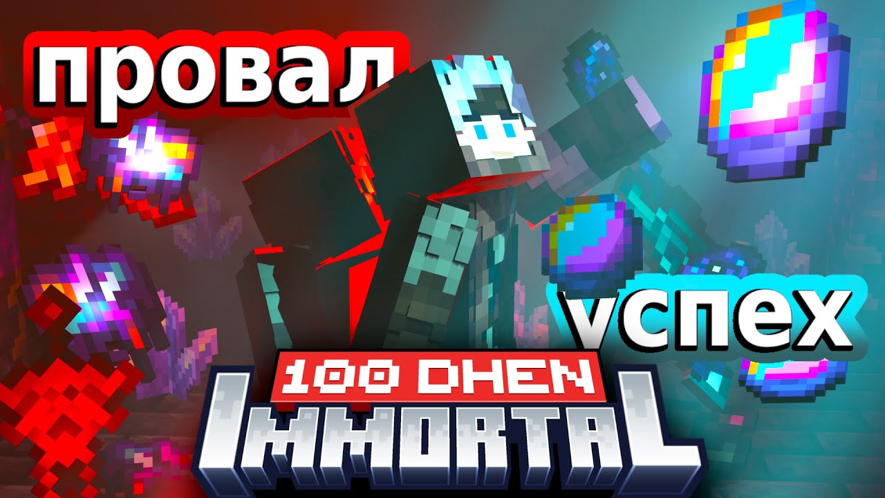 100 Дней На Фентези сборке [ IMMORTAL 2.0 ] Все части