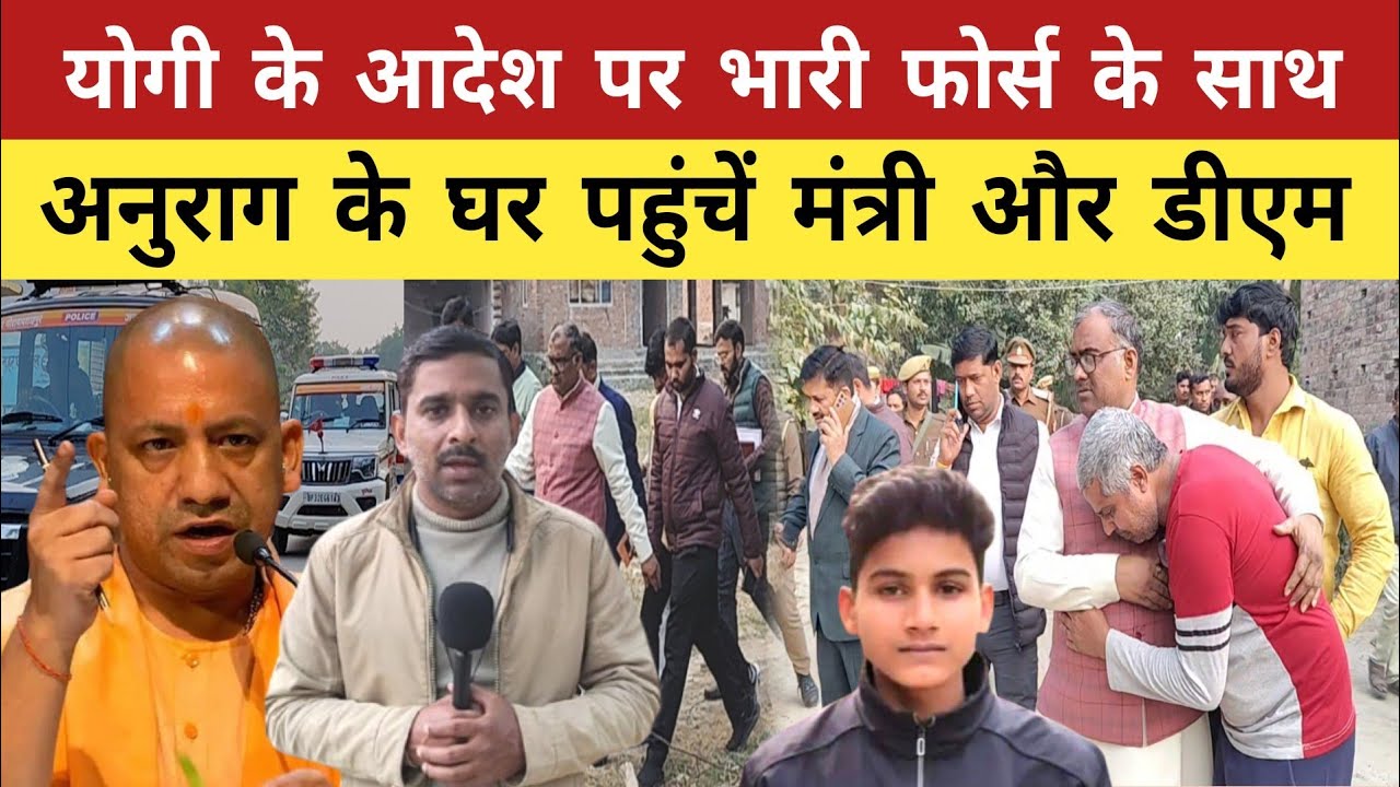 Jaunpur Anurag Yadav Case: योगी के आदेश पर भारी फोर्स के साथ अनुराग के घर पहुंचे मंत्री और डीएम।