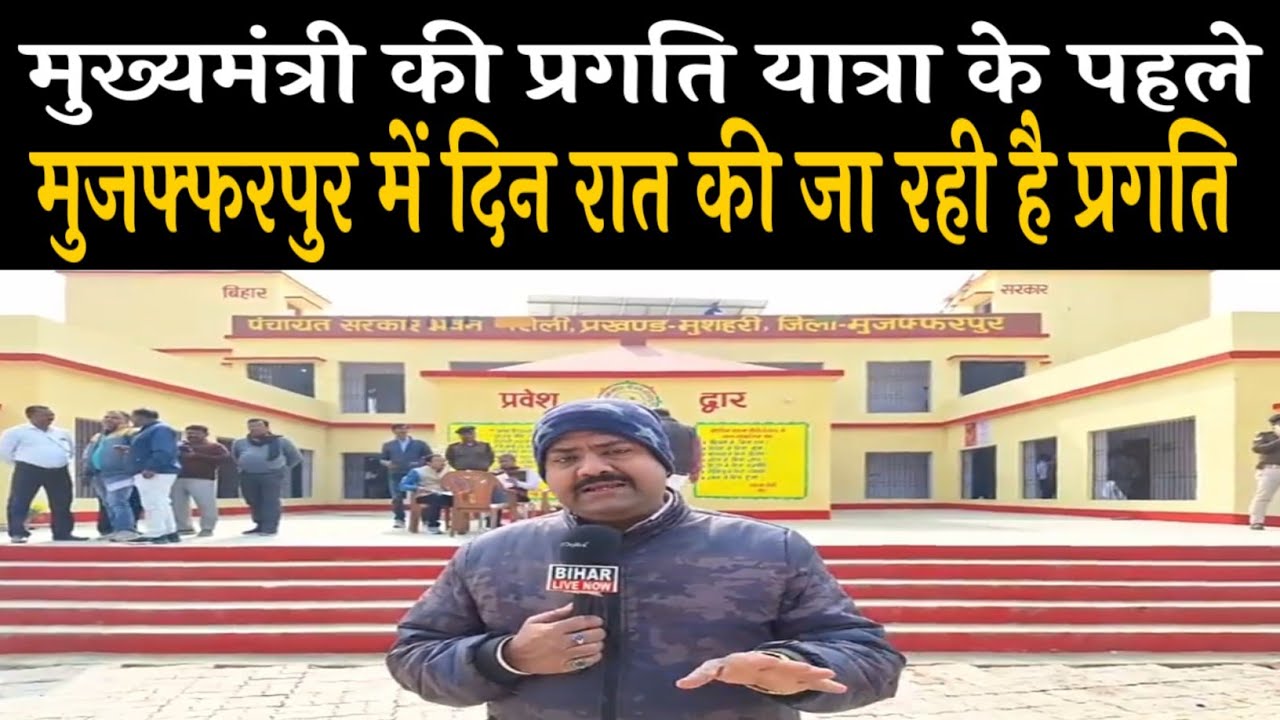 CM Nitish Kumar आ रहे है Muzaffarpur, नरौली में रातों रात हो रहे प्रगति को देखिए. @BiharLiveNow