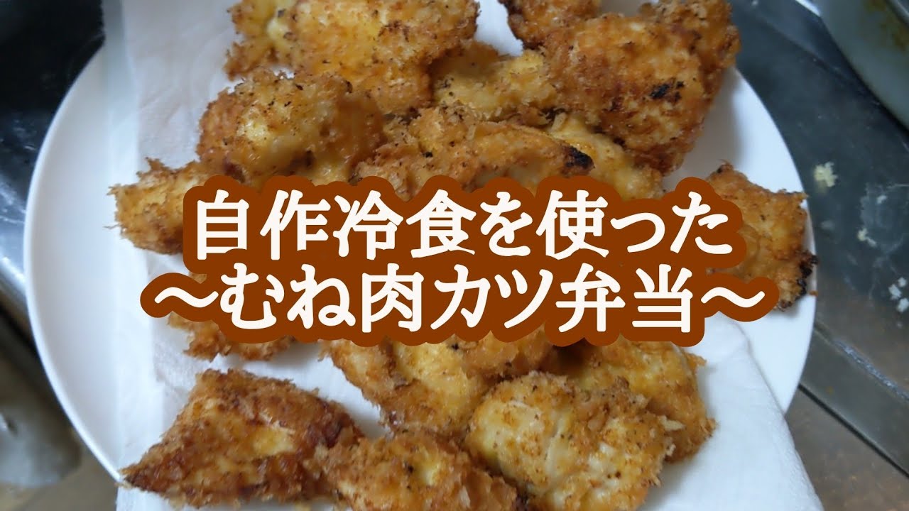自作冷食を使ったむね肉カツ弁当【お弁当vlog】