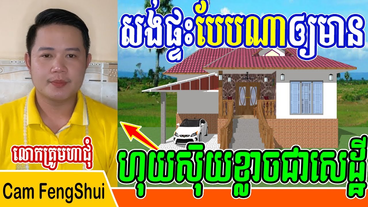 លោកគ្រូមហាជុំ,សង់ផ្ទះបែបណាឲ្យមាន  ហុយស៊ុយខ្លាចជា​សេដ្ឋី