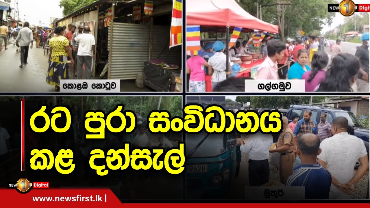 රට පුරා සංවිධානය කළ දන්සැල්