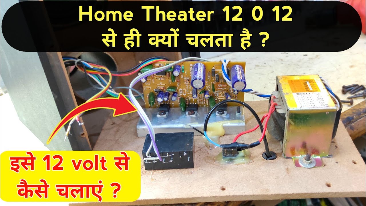 Home theater 12 Volt की बैटरी से कैसे चलाया जाता है Home theatre को कार मे कैसे चलाये