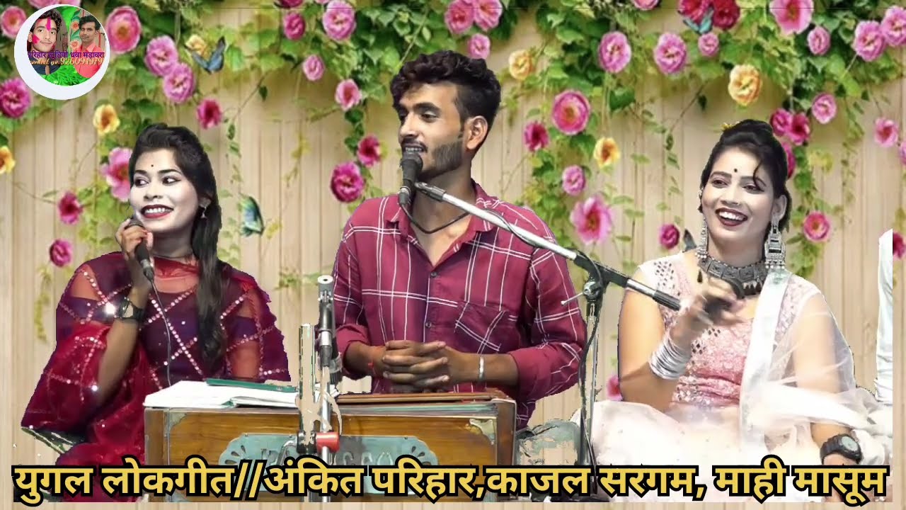 न्यू युगल लोकगीत//🤗ज्वानी नशा दई ई कसाई ने//गायक अंकित परिहार काजल सरगम माही मासूम 😁मो.9260949798🌹