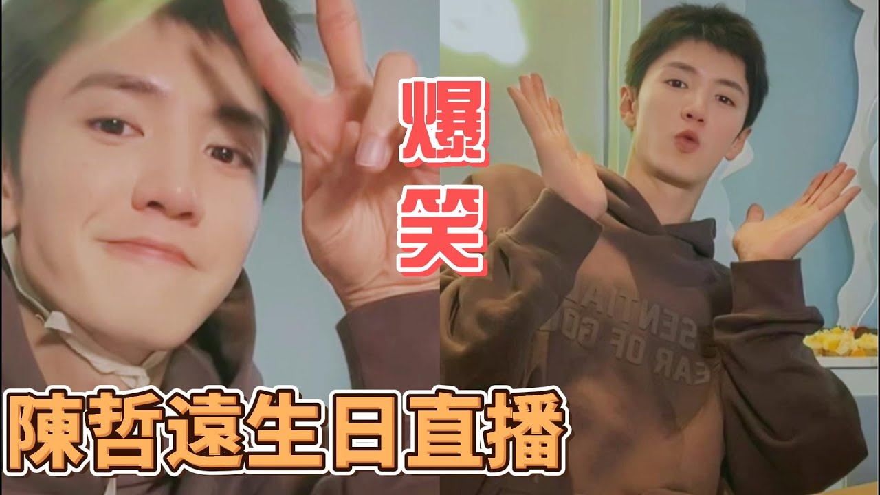 【陳哲遠 生日直播說公主再見】陳哥的畫風一如既往的搞笑🤣