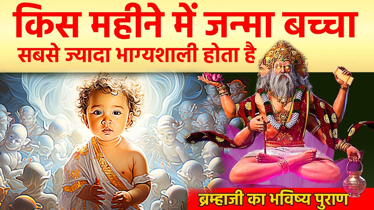 किस महीने में जन्मा बच्चा सबसे भाग्यशाली होता है | भविष्यपुराण