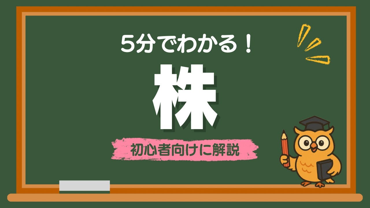 【5分でわかる】株とは？についてわかりやすく解説！