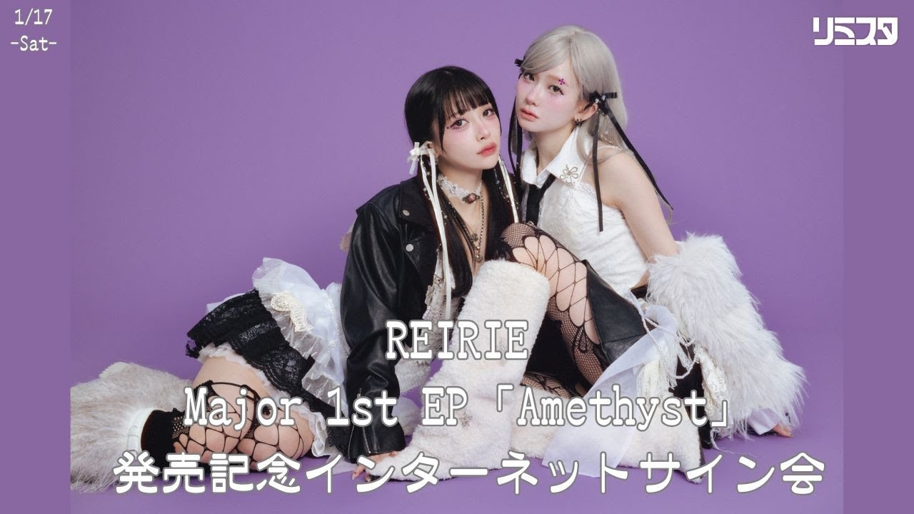 【1/17】REIRIE Major 1st EP「Amethyst」発売記念インターネットサイン会