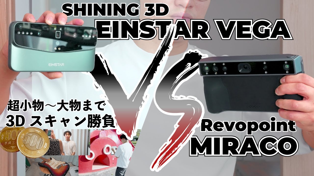 対決！！オールインワン 3Dスキャナー！コインから車！滑り台まで!? どっちが良かった？ SHINING 3D EINSTAR VEGA vs Revopoint MIRACO