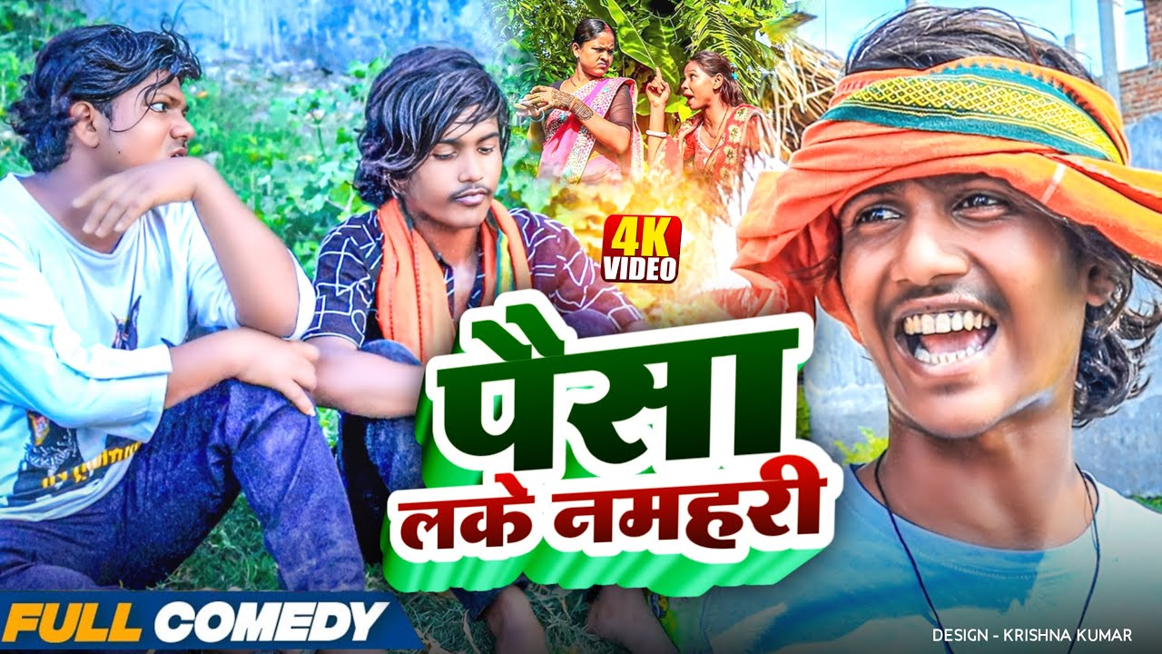 पैसा लके नमहरी 🤪||Maithili Serial ||rupchan lovely Damru Arjun chamki New Maithili Comedy 2025