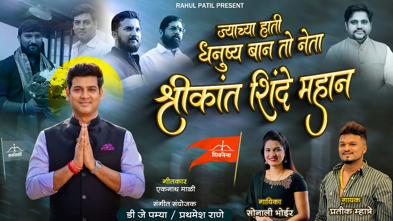 ज्याच्या हाती धनुष्य बान तो नेता श्रीकांत शिंदे महान  Pratik Mhatre - Sonali Bhoir