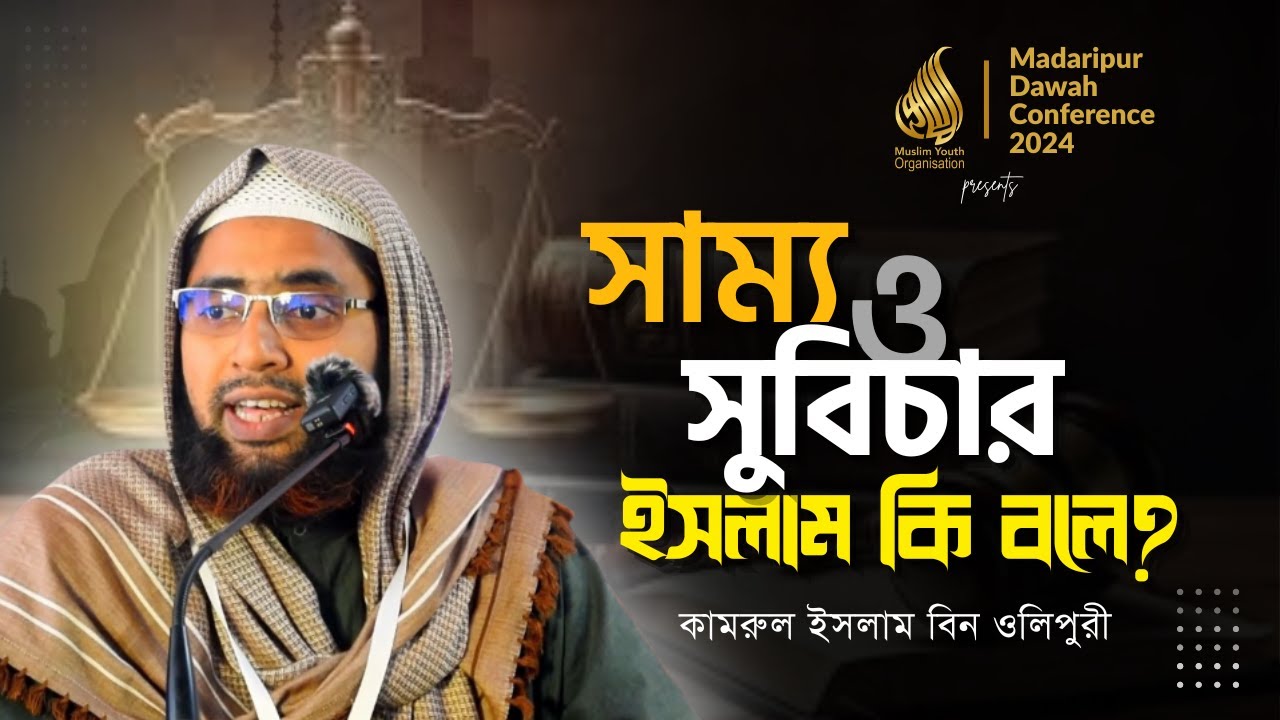 সাম্য ও সুবিচার ইসলাম কি বলে? | কামরুল ইসলাম বিন ওলিপুরী | Qamrul Islam Olipuri