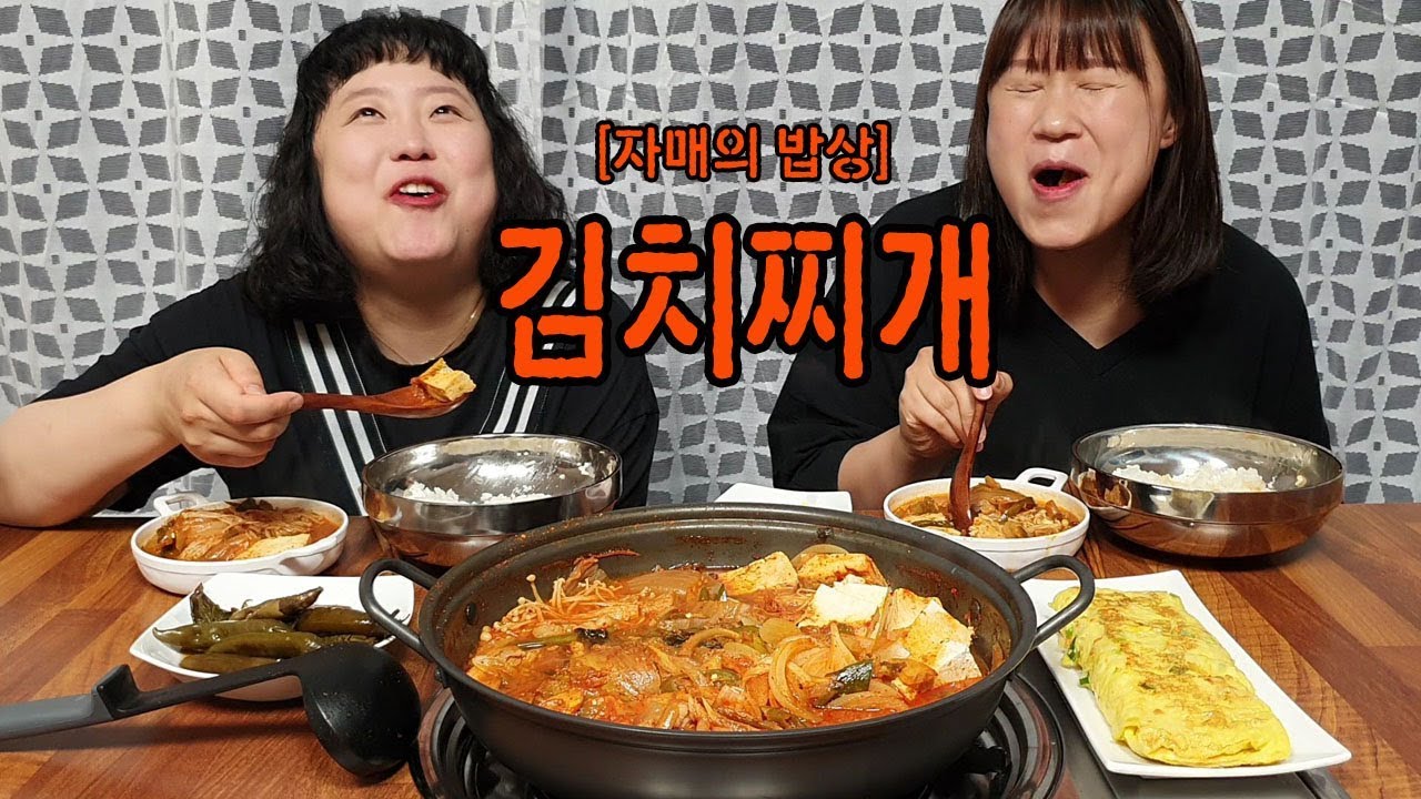 ENG[자매의밥상]직접끓여 더맛있는 김치찌개 집밥먹방!! feat)계란말이,고추깻잎짱아찌| Kimchijjigae(kimchi stew) Mukbang