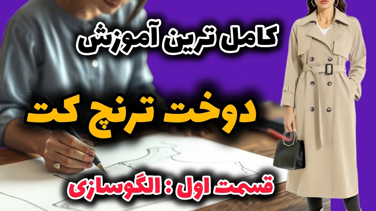 الگوسازی ترنچ کت یقه کاراگاهی از صفر تا آسترکشی حرفه‌ای/قسمت اول/Trench Coat Pattern