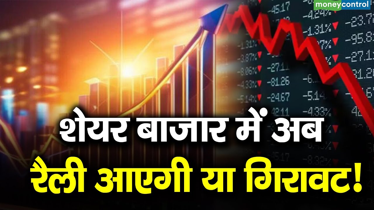 शेयर बाजार में अब रैली आएगी या गिरावट! | Stock Market Rally