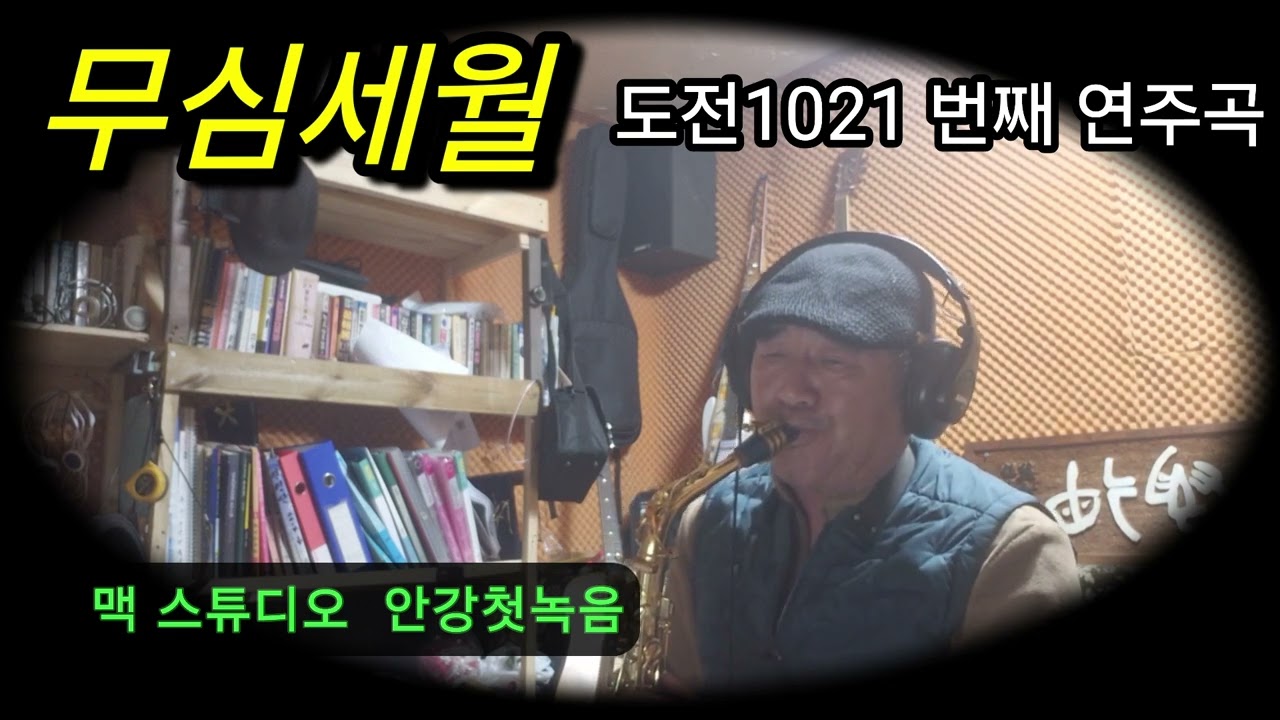 #무심세월 #김명석 알토 색소폰연주#평화 음악봉사단 #안강 맥녹음실에서 시험녹음