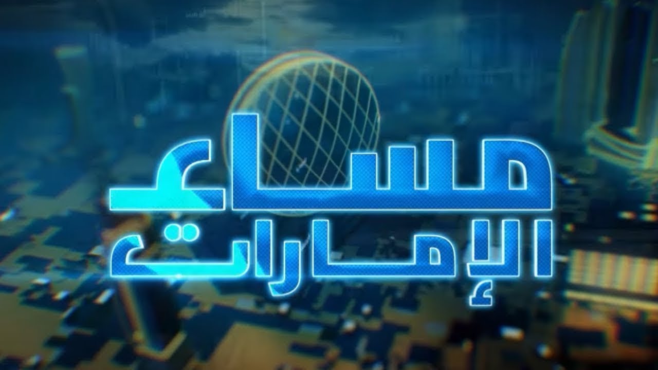 مســــــاء الإمارات | 21-01-2026 | الحلــــقة الكــــــاملة