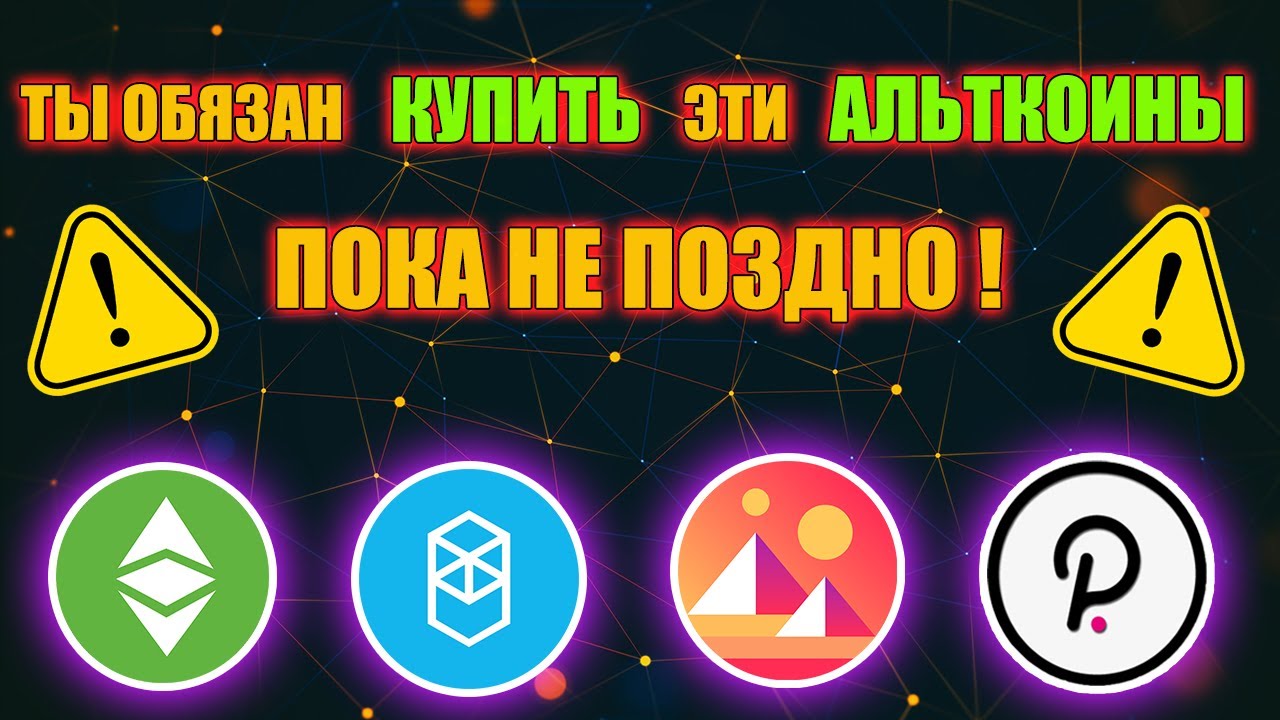 ТЫ ОБЯЗАН КУПИТЬ ЭТИ АЛЬТКОИНЫ ПОКА НЕ ПОЗДНО! ETC, FTM, MANA, POLKADOT | КРИПТОВАЛЮТА И БИТКОИН