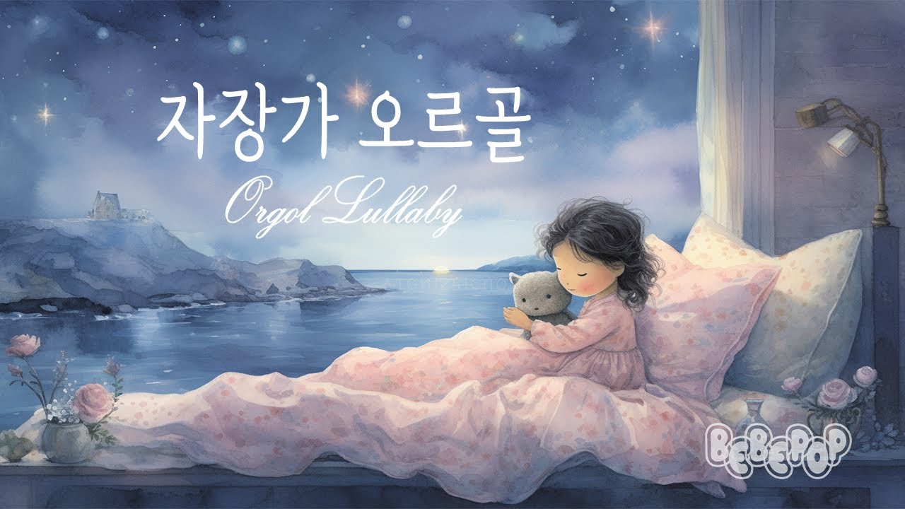 [10시간 연속재생]🌟포근한 잠을 부르는 오르골자장가🎵아기자장가 | 자장가클래식 | 수면음악 | 아기재우는음악 | 잠이오는음악 | 피아노오르골 | MusicBox | Orgol