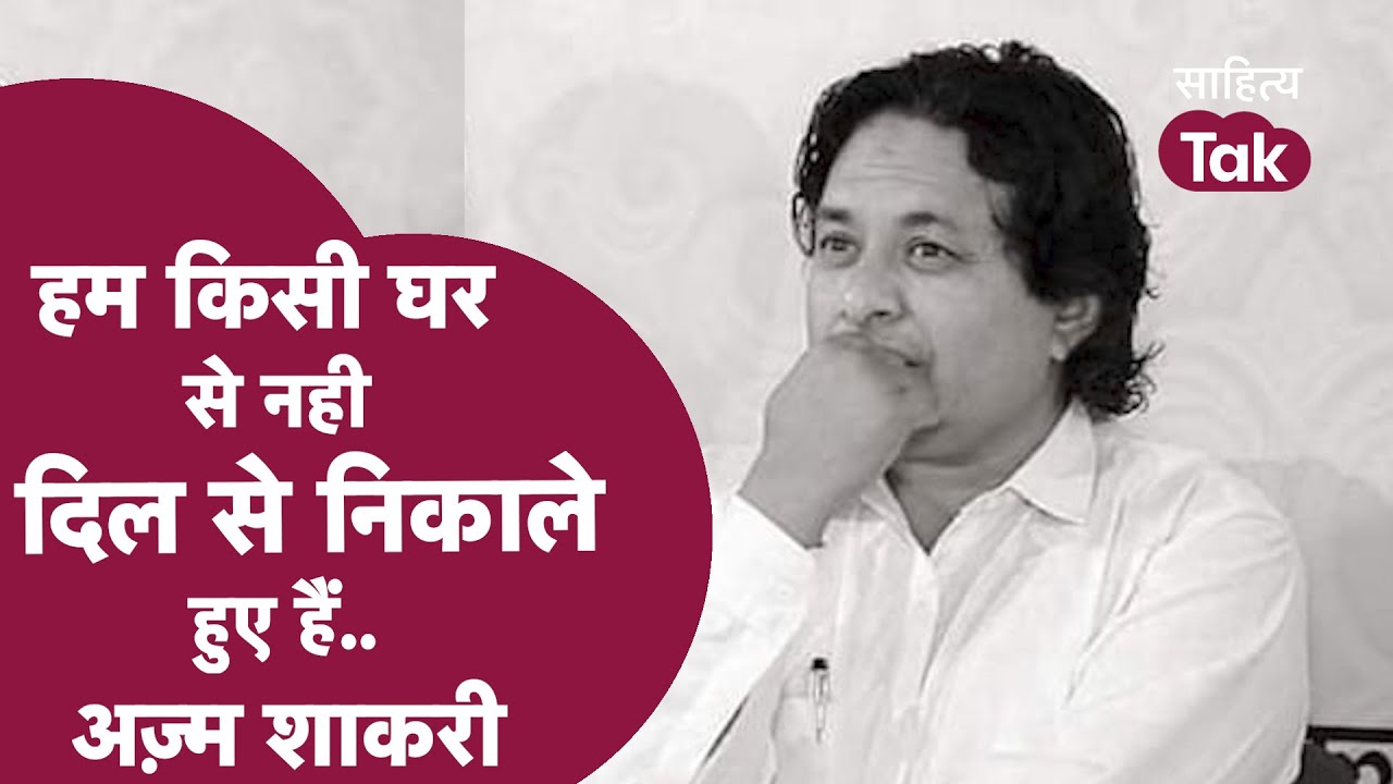 Azm Shakri Shayari | ये दर्द भरी शायरी बेचैन कर देगी | Mushaira | Latest Ghazal | Sahitya Tak