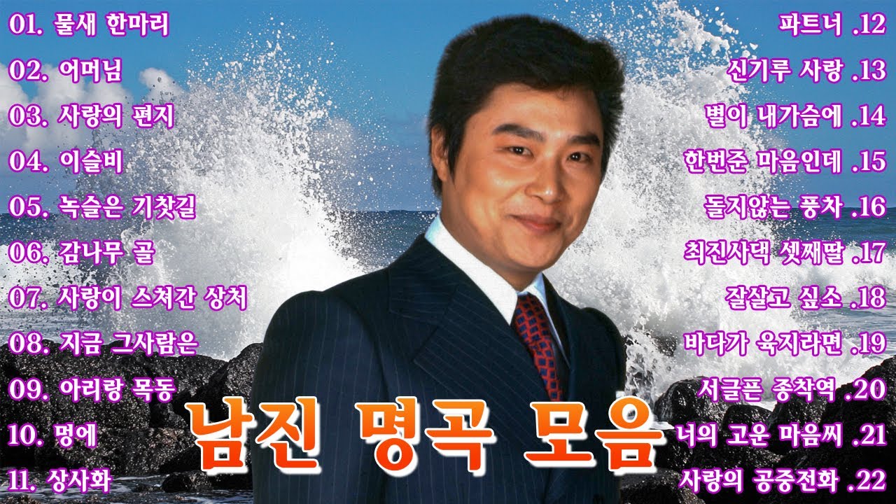 옛 시절의 노래들 - 남진 명곡 모음(22곡) | 물새 한마리, 가지마오, 마음이 고와야지... ❣️ 최고의 노래들을 위한 60분