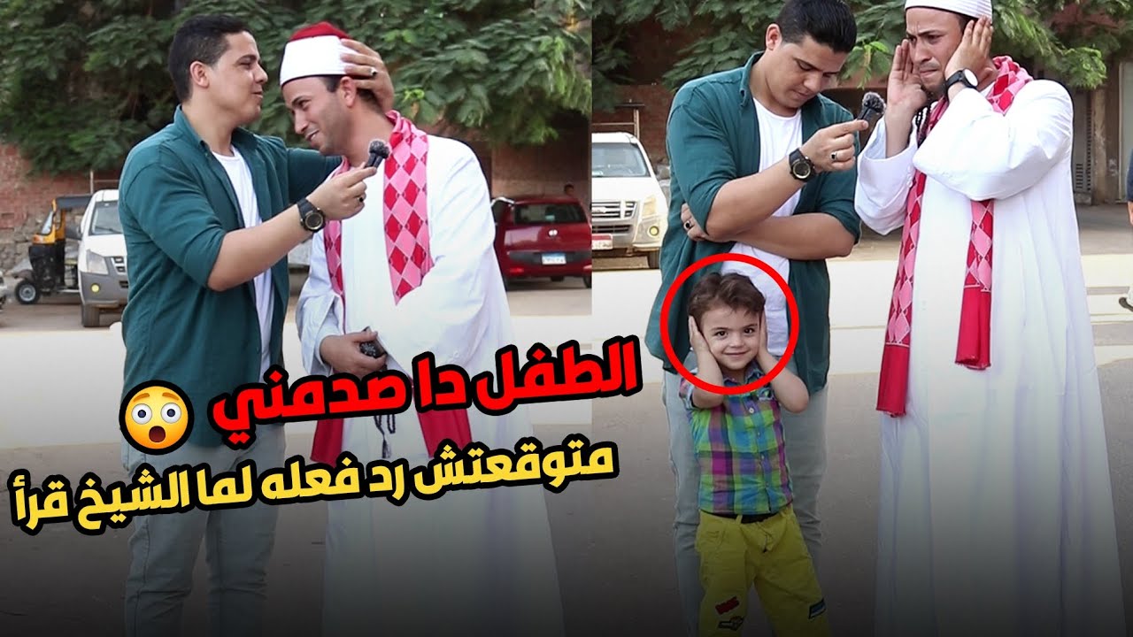 يتنقل بين أصوات القراء وكأنه اخترق قانون الصوت🤯شوف رد فعل الطفل لما سمع القرآن 😱