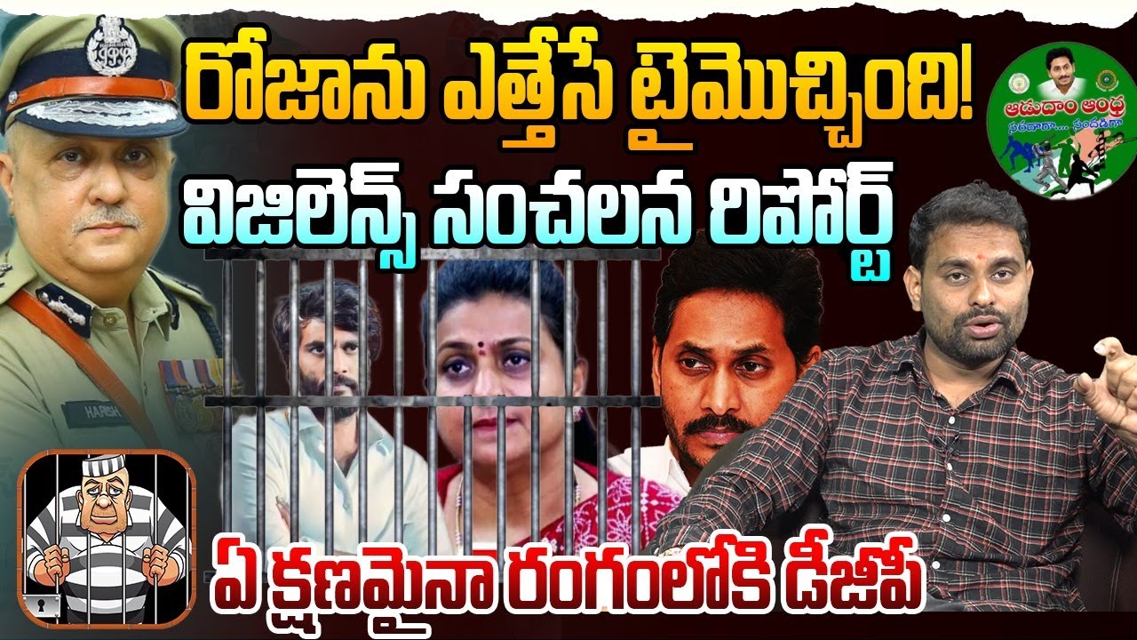 రోజాను ఎత్తేసే టైమొచ్చింది ! | Analyst Ashok Kumar on Aadudam Andhra Scam | RK Roja | YS Jagan | AP