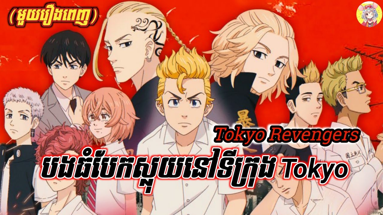 បងធំបែកស្លុយនៅទីក្រុង Tokyo ភាគបញ្ចប់+(មួយរឿងពេញ) | Tokyo Revengers | #សម្រាយរឿង | Sakura Sakamichi