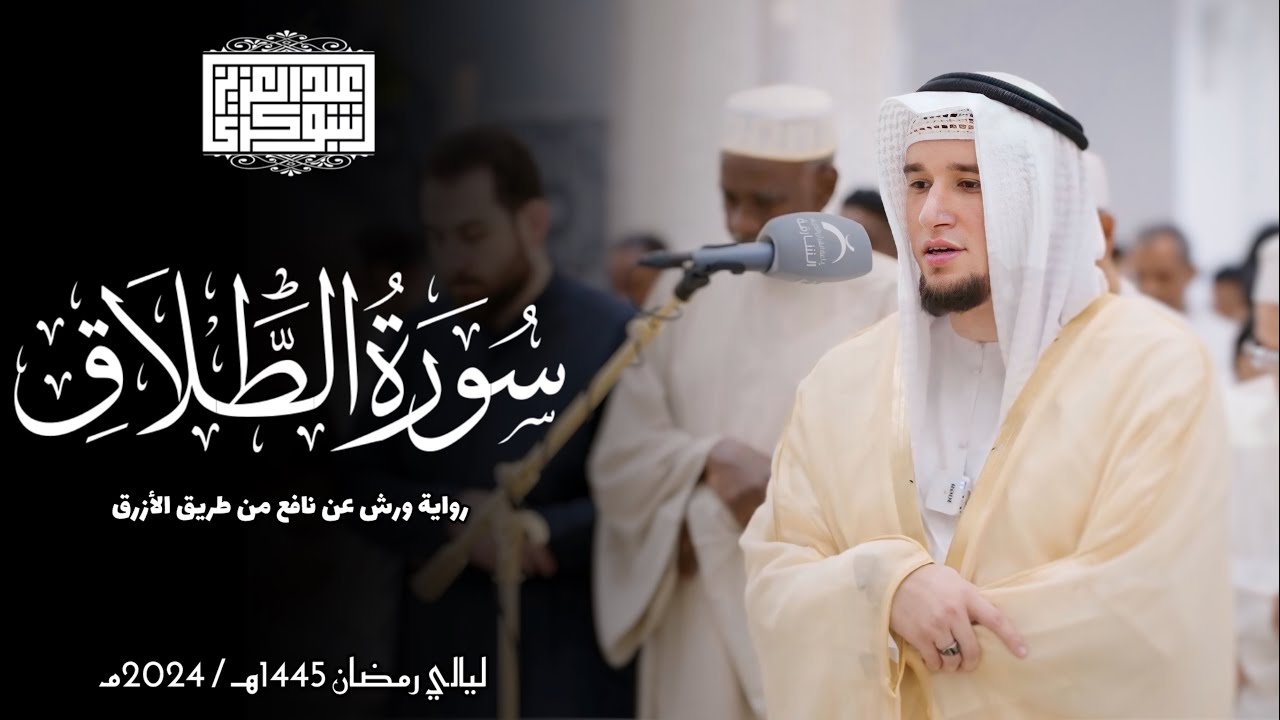 سورة الطلاق || رواية ورش عن نافع || ليالي رمضان 1445هـ || Surah At-Talaq