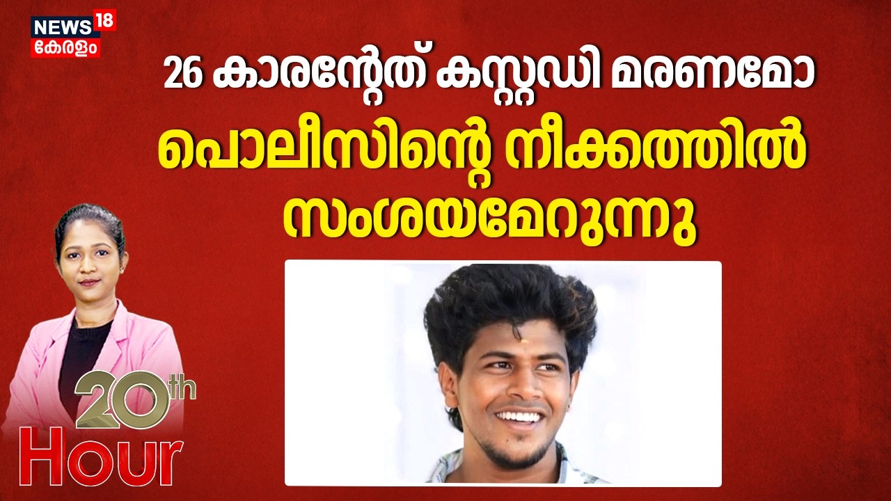 26 കാരന്‍റെത് കസ്റ്റഡി മരണമോ? പൊലീസിന്റെ നീക്കത്തിൽ സംശയമേറുന്നു | Tamilnadu Custody Death