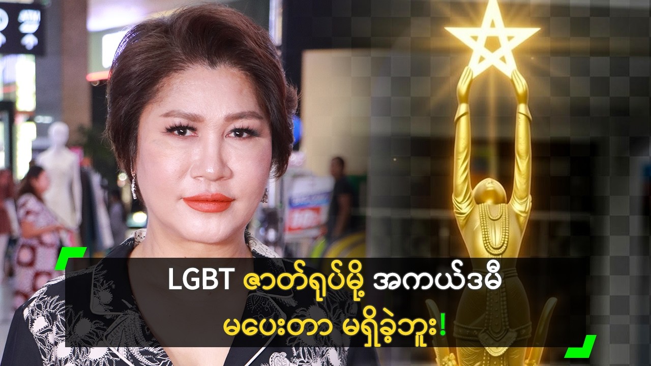 အရည်အချင်းရှိ သူတွေ အကယ်ဒမီရမယ် ဆိုတဲ့ မကြီးစန်း