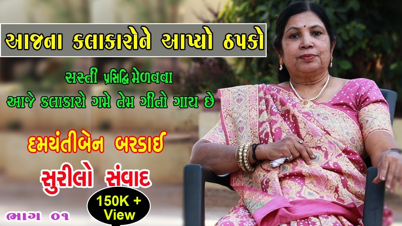 લોક ગાયિકા દમયંતીબેન બરડાઈ સાથે 'સુરીલો સંવાદ'ભાગ 01