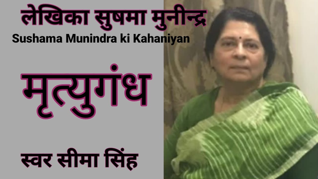 #मृत्युगंध#सुषमा मुनीन्द्र की कहानियां #AajSuniye Katha Kathan By Seema Singh#Sushama Munindra