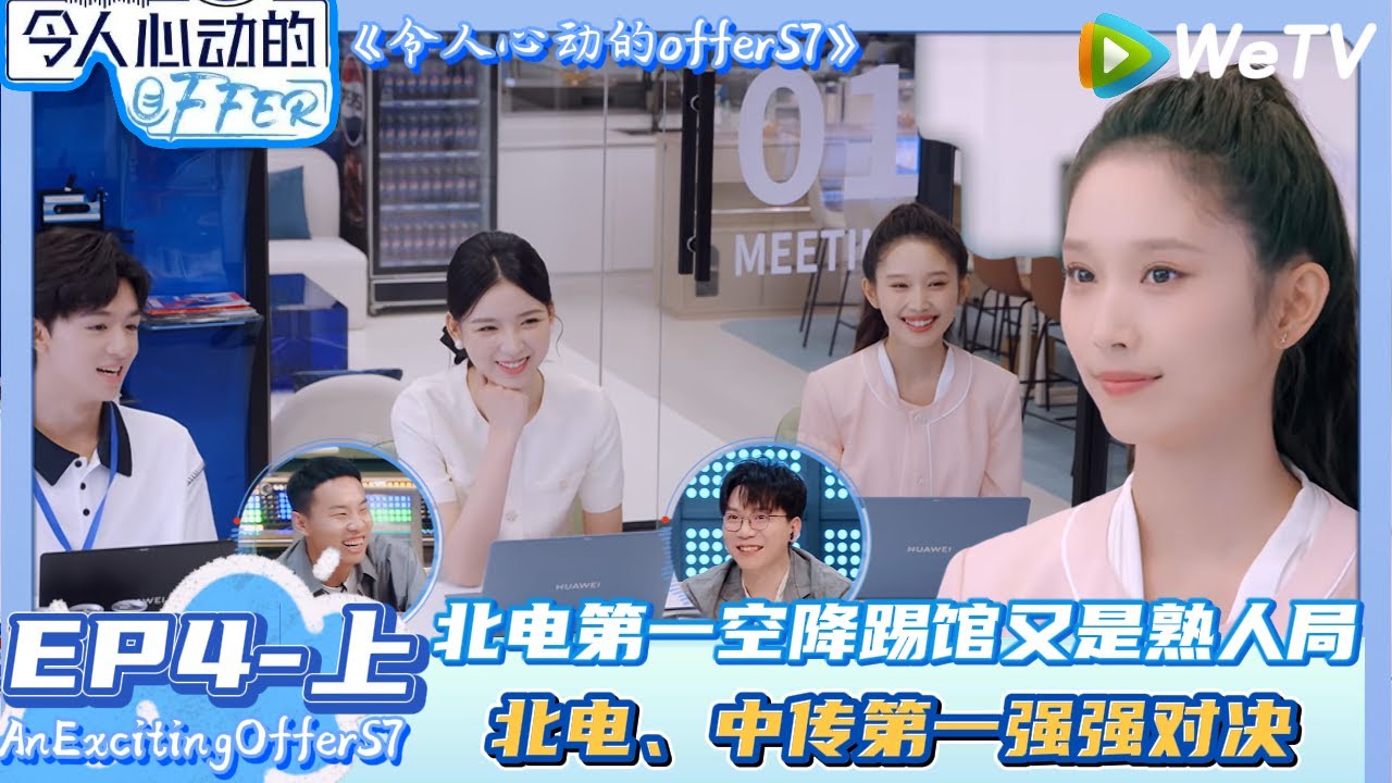 【Multi Sub】 EP4-上完整版：北电第一空降踢馆！!| AnExcitingOfferS7 #令人心动的offerS7
