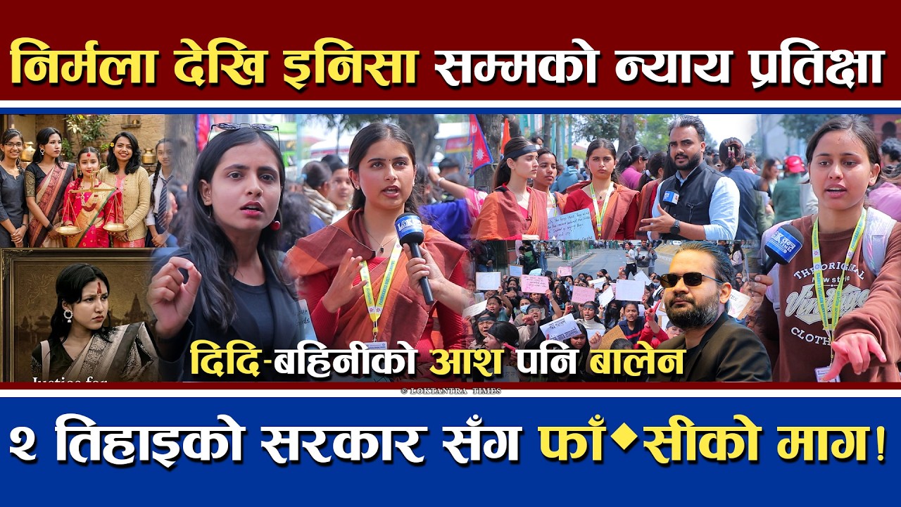 निर्मला देखि इनिसा सम्मको न्याय प्रतिक्षा | २ तिहाइको सरकारसँग फ*'सी को माग | के गर्ला बालेन सरकार ?