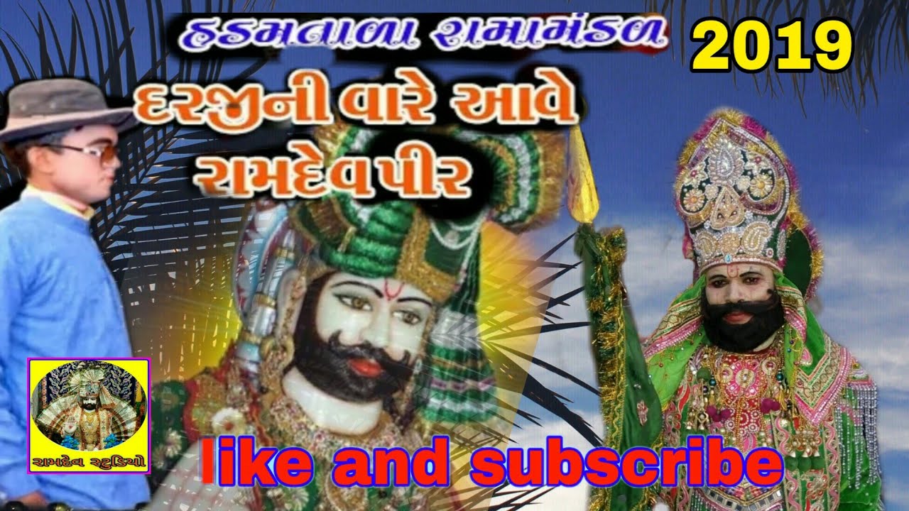 રામાપીર નુ આખિયાન હડમતાળ2019||Hadamtala rama mndal ||daraji ni ware ramdevpir2019/ દરજી ની વારે