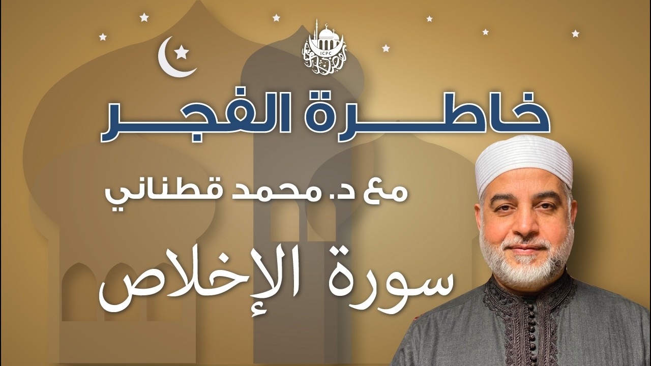 سورة الإخلاص | خاطرة الفجر | د. قطناني | 3/11/2026