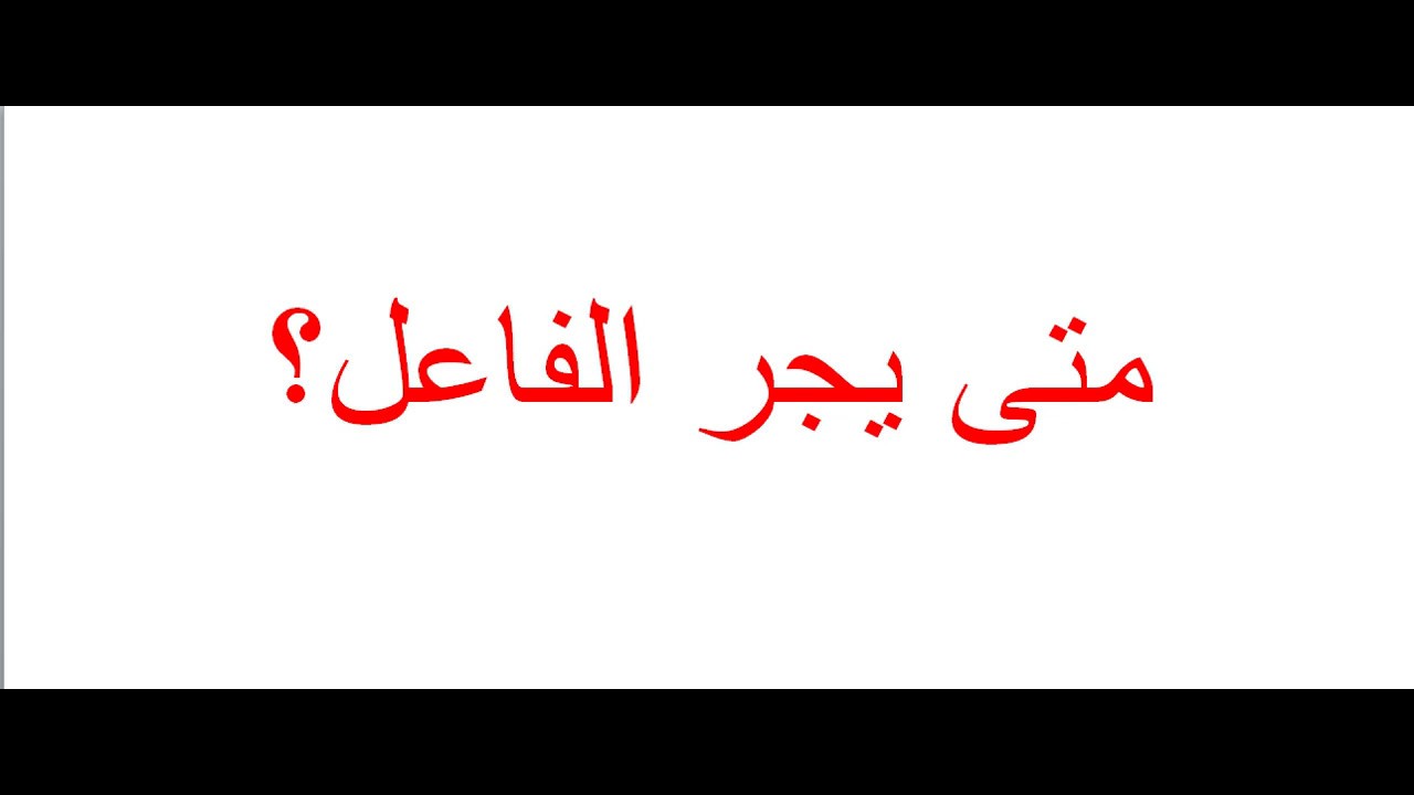 متى يجر الفاعل؟