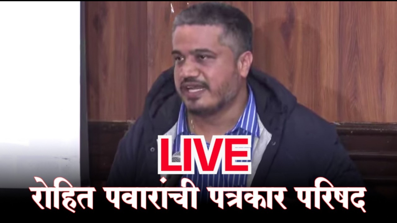 Rohit Pawar Press Conference LIVE | रोहित पवारांची पत्रकार परिषद