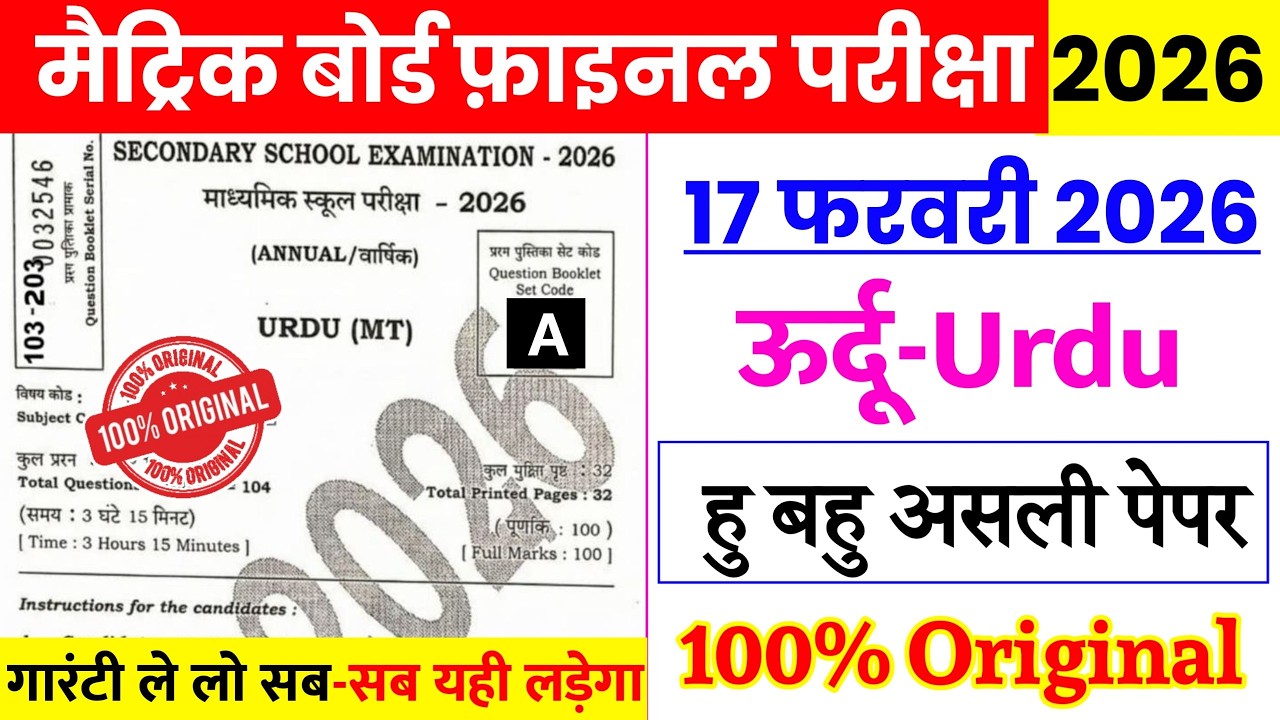 17 February 10th Urdu Viral Question Paper 2026 | class 10 matric exam 2026 urdu question paper