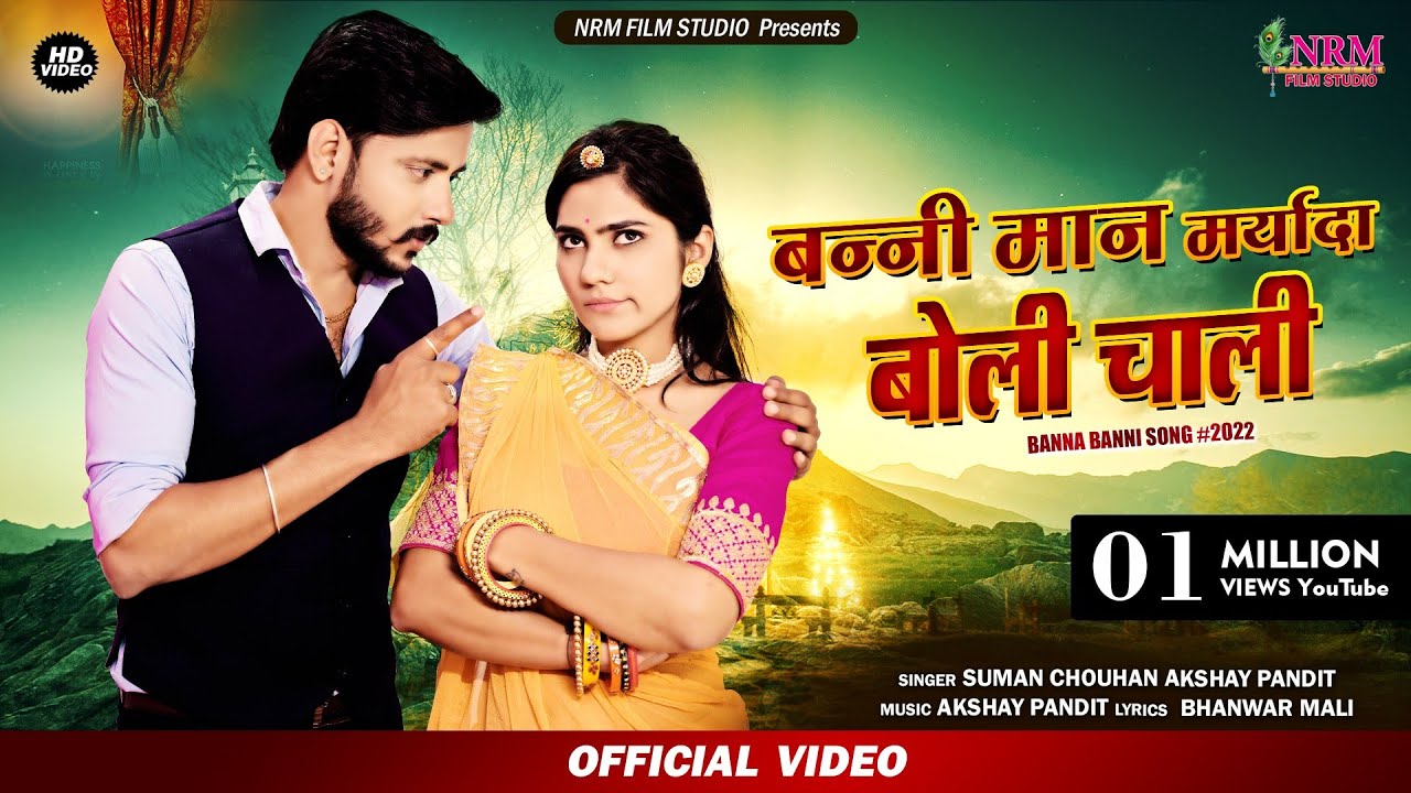 New Marwadi banna banni song 2022 / बननी मान मर्यादा बोली चाली / suman chouhan akshay pandit