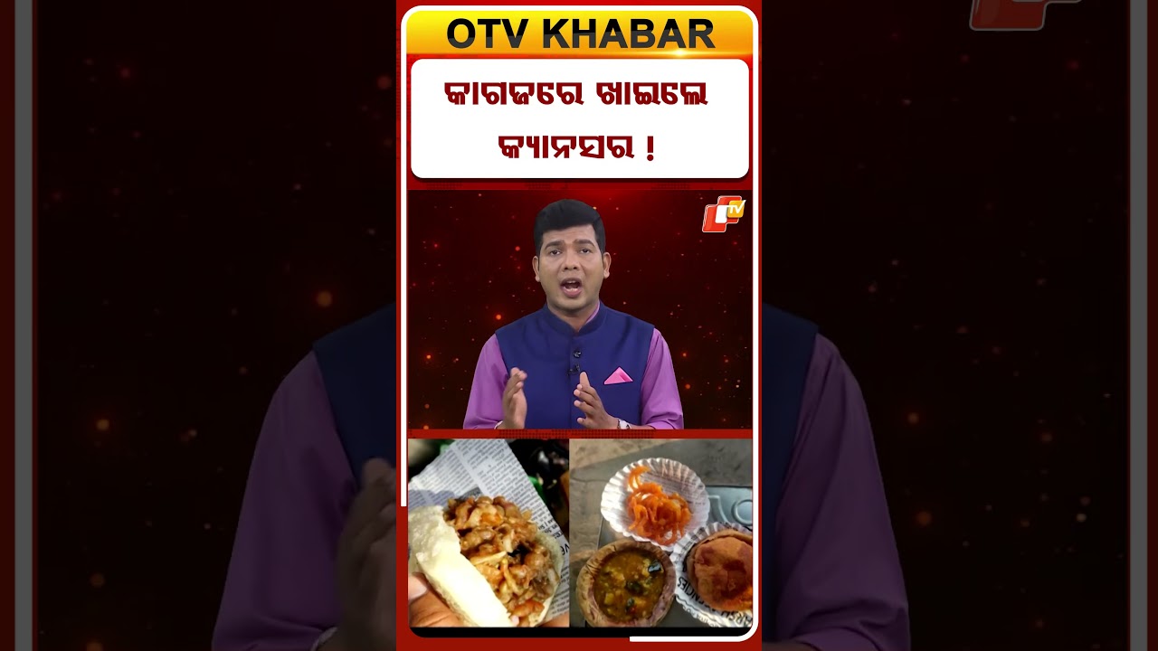 କାଗଜରେ ଖାଇଲେ କ୍ୟାନସର  !  #OTVShorts #Cancer #Healttips